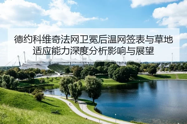 de-yue-ke-wei-qi-fa-wang-wei-mian-hou-wen-wang-qian-biao-yu-cao-di-shi-ying-neng-li-shen-du-fen-xi-ying-xiang-yu-zhan-2-754.jpg