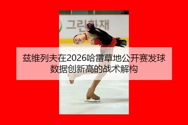 zi-wei-lie-fu-zai-ha-lei-cao-di-gong-kai-sai-fa-qiu-shu-ju-chuang-xin-gao-de-zhan-shu-jie-gou-2-245.jpg