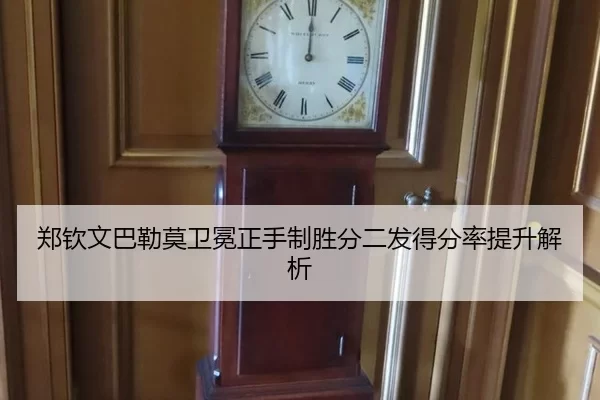 郑钦文巴勒莫卫冕正手制胜分二发得分率提升解析