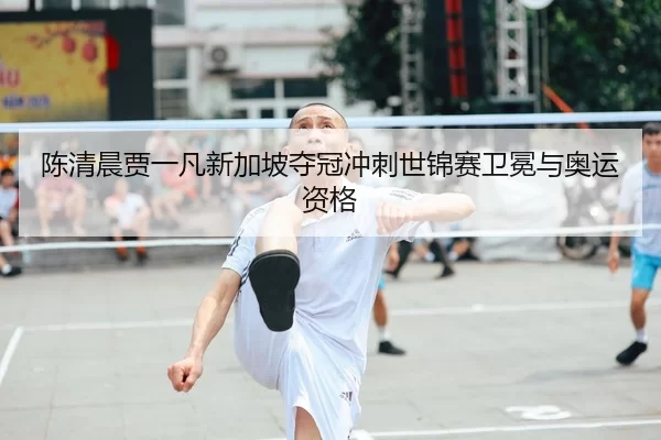 chen-qing-chen-jia-yi-fan-xin-jia-po-duo-guan-chong-ci-shi-jin-sai-wei-mian-yu-ao-yun-zi-ge-2-438.jpg