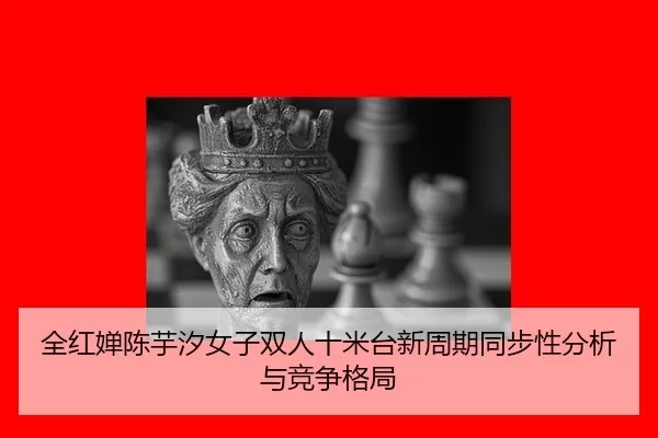 quan-hong-chan-chen-yu-xi-nv-zi-shuang-ren-shi-mi-tai-xin-zhou-qi-tong-bu-xing-fen-xi-yu-jing-zheng-ge-ju-2-805.jpg